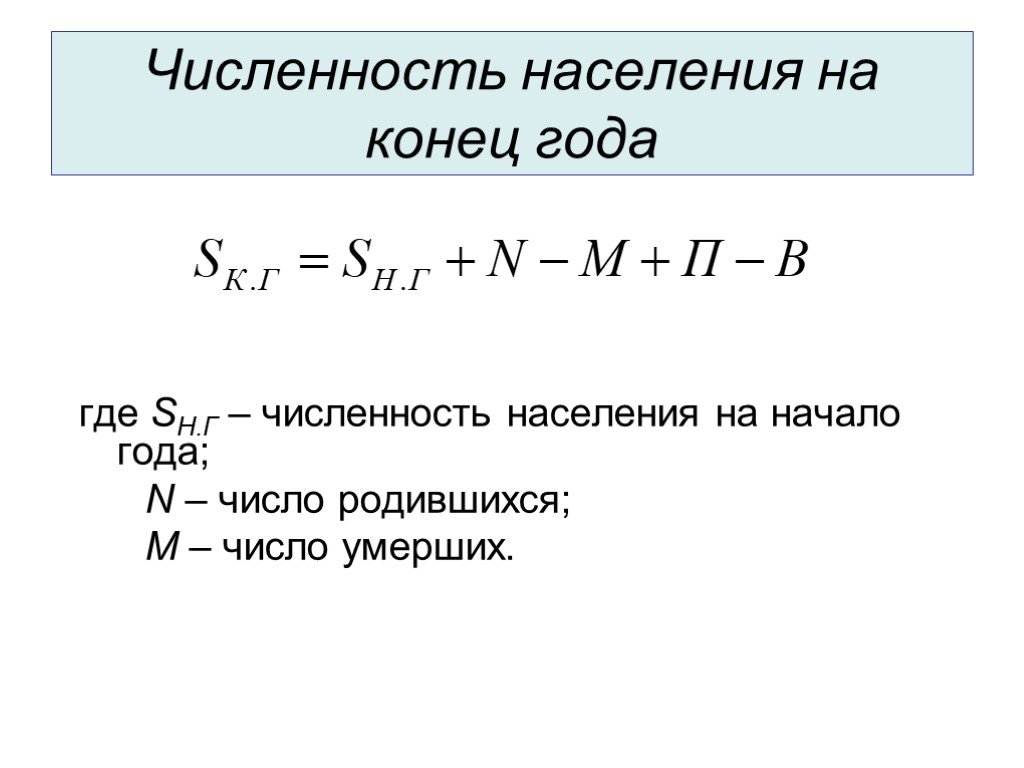 На начало года численность. Как определить численность постоянного населения на конец года. Формула расчета численности населения. Численность населения на конец года формула. Численность наличного населения на конец года.