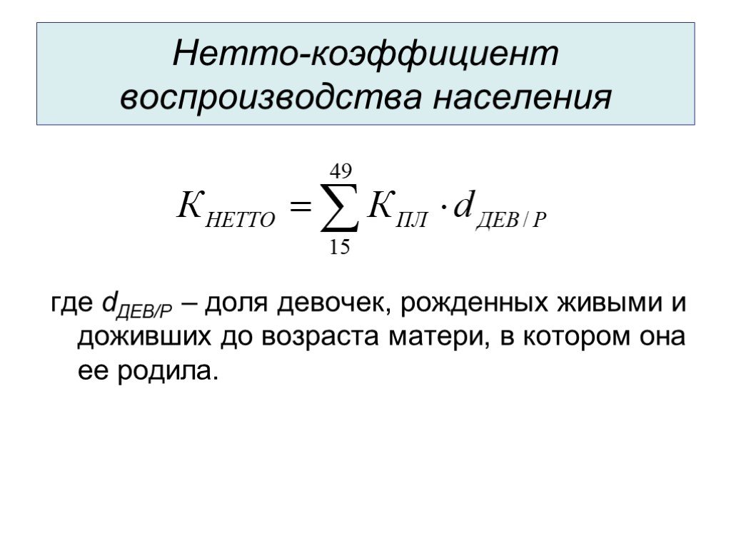 Нетто это. Нетто-коэффициент воспроизводства. Нетто-коэффициент воспроизводства населения. Нетто-коэффициент воспроизводства формула. Нетто-коэффициент воспроизводства населения формула.