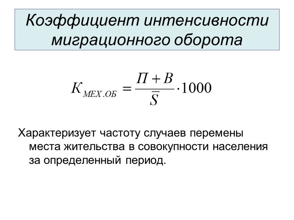 Определенный период. Коэффициент интенсивности миграционного оборота формула. Коэффициент эффективности миграции формула. Коэффициент интенсивности миграции формула. Коэффициент эффективности миграции характеризует.