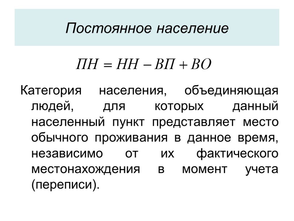 Постоянный житель. Постоянное население это. Категория 