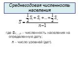 Среднегодовая численность населения. где S1,…,n – численность населения на определенную дату; n – число уровней (дат).