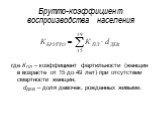 где КПЛ – коэффициент фертильности (женщин в возрасте от 15 до 49 лет) при отсутствии смертности женщин; dДЕВ – доля девочек, рожденных живыми.