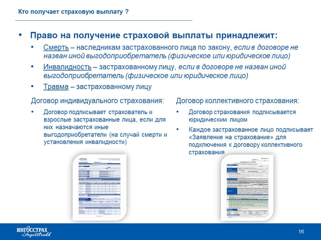 Страховая выплата страхователь. Право на получение страховых выплат.. Кто может получить страховую выплату. Кто получает страховые выплаты. Документы для получения страховой выплаты.