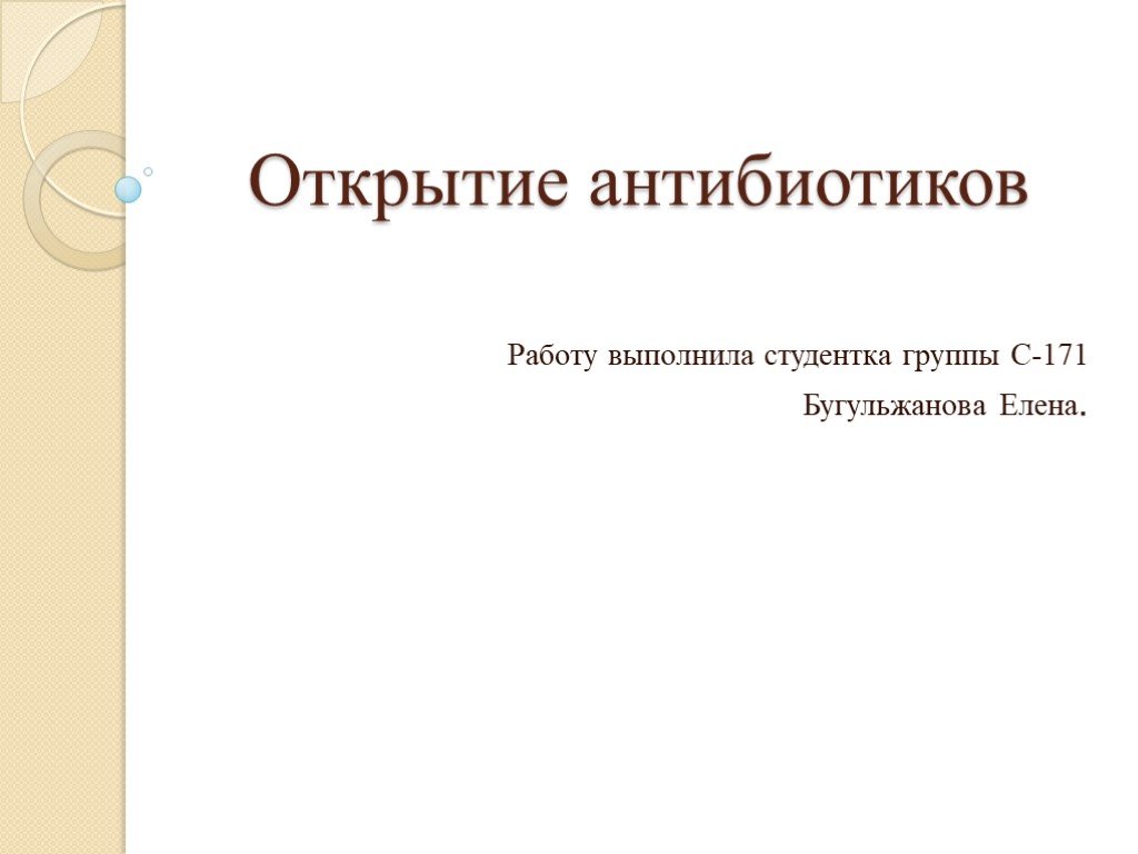 Изобретение антибиотиков презентация