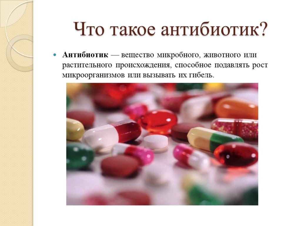 Антибиотики вред и польза презентация - 88 фото