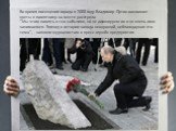 Во время посещения города в 2008 году Владимир Путин возложил цветы к памятнику на месте расстрела "Мы чтим память о тех событиях, но не афишируем их и не очень ими занимаемся. Эпизод в истории завода нехороший, неблагодарная это тема", - заявили журналистам в пресс-службе предприятия.