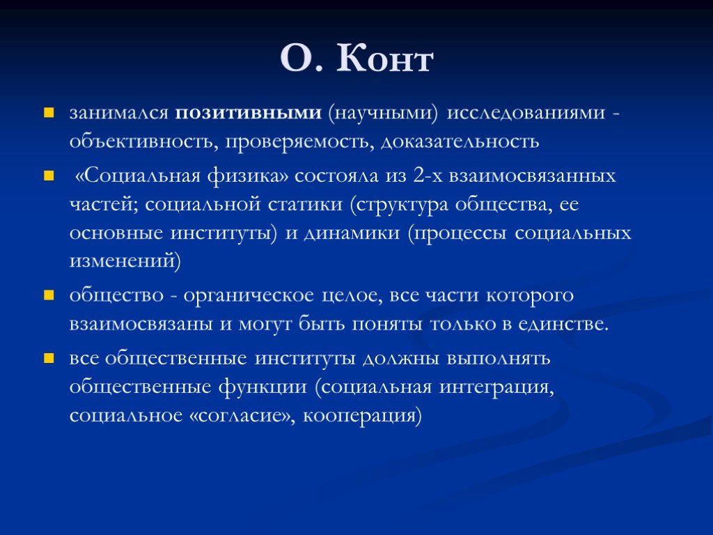 История социологии. История социологии презентация. Социальная физика конта. Конт структура общества. Органическая школа в социологии.