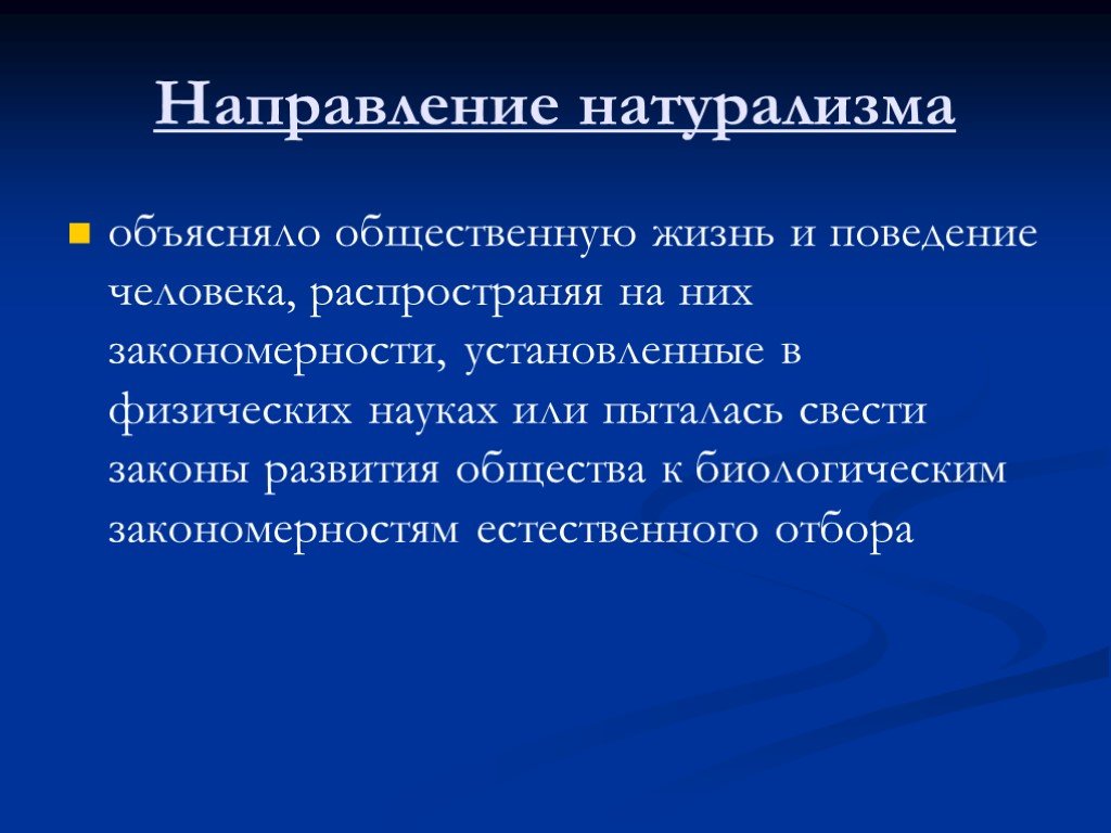 Особенности натурализма. Натурализм в социологии. Натурализм направление. Основные идеи натуралистического направления в социологии. Натуралистическая школа социологии.