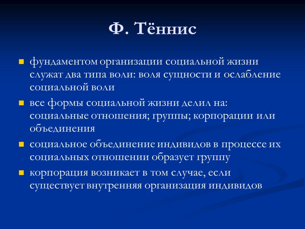 Социальная воля. Формы социальной жизни теннис. Социальная жизнь. Ф теннис.