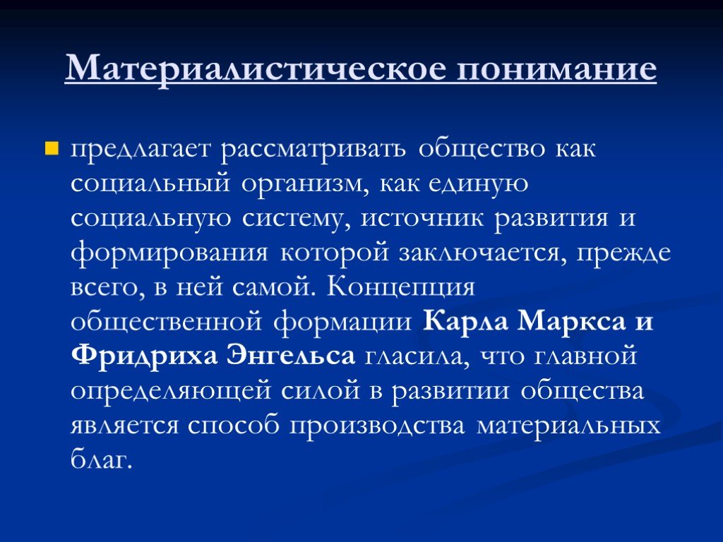 Понимание исторического. Материалистическое понимание. Материалистическое понимание общества. Материалистическая концепция истории. Материалистическое понимание природы.