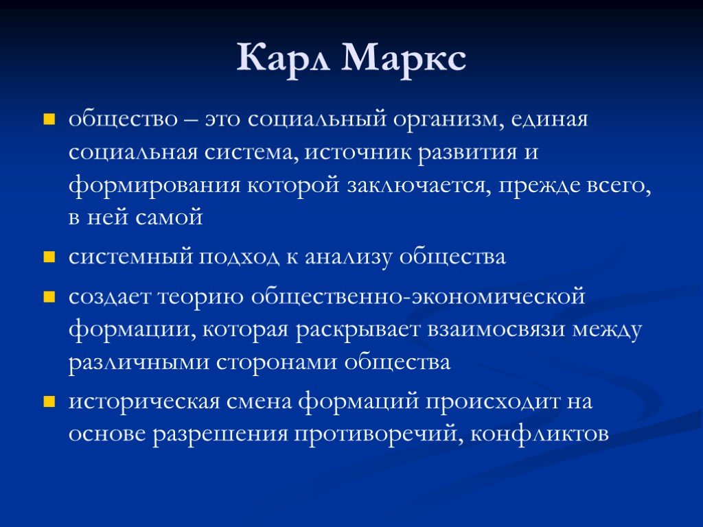 Маркс общество. Маркс об обществе. Системный подход Маркс. Источники развития общества.