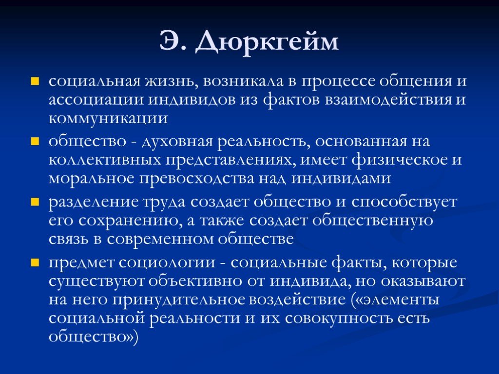 Факты взаимодействия. Дюркгейм идеи. Дюркгейм основные идеи. Эмиль дюркгейм идеи. Дюркгейм идеи в социологии.