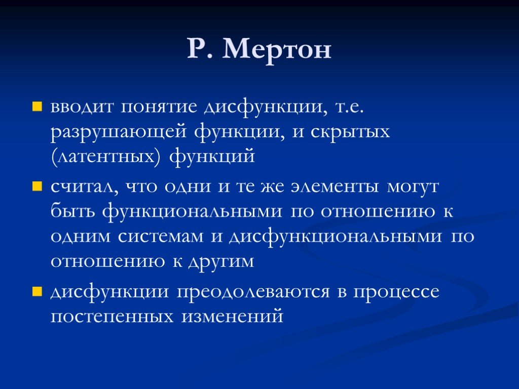 Р мнений. Мертон дисфункция. Функции и дисфункции по Мертону. Мертон понятие функции. Мертон функции и дисфункции.