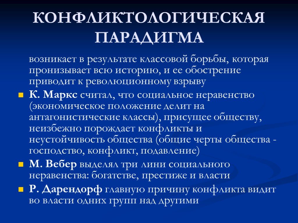 Теория конфликта маркса. Конфликтологическая парадигма. Конфликтологическая парадигма в социологии. Конфликтологическая парадигма Маркса. Конфликтологические теории общества.