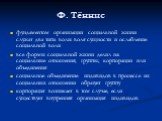 Ф. Тённис. фундаментом организации социальной жизни служат два типа воли: воля сущности и ослабление социальной воли все формы социальной жизни делил на: социальные отношения; группы; корпорации или объединения социальное объединение индивидов в процессе их социальных отношении образует группу корпо