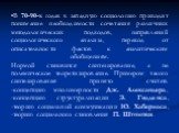 В 70-90-х годах в западную социологию приходит понимание необходимости сочетания различных методологических подходов, направлений социологического анализа, переход от описательности фактов к аналитическим обобщениям. Нормой становится синтезирование, а не полемическое теоретизирование. Примером тако