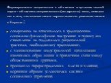 Формирование социология с объектом изучения новой науки – общества современного (модерного) типа, связано это с тем, что возникшее и первоначально развивавшееся в Европе : совершенно не вписывалось в традиционные социально-философские построения и потому его становление не поддавалось рациональной т