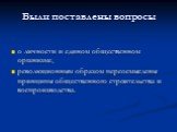 Были поставлены вопросы. о личности и едином общественном организме, революционным образом переосмыслены принципы общественного строительства и воспроизводства.