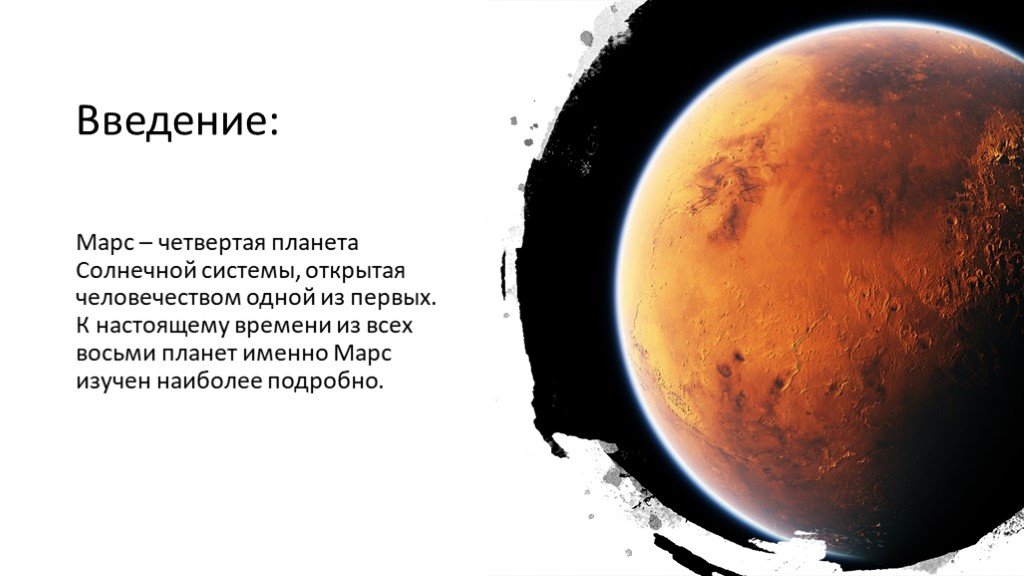 Марсианские стихи. Марс презентация. Марс, Планета. Марс Планета презентация. Проект про планету Марс.