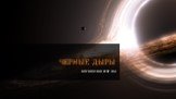 Черные дыры Ворошилов Егор 10А