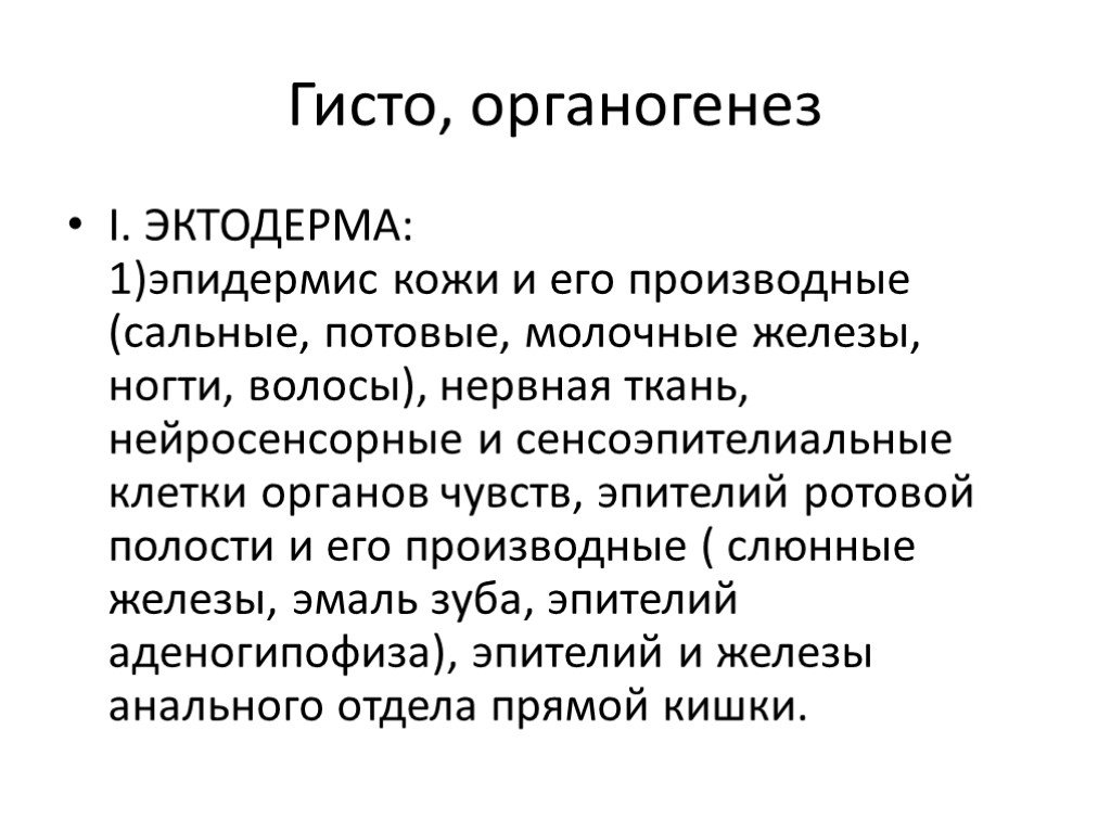 Клеточные процессы органогенеза. Гисто и органогенез. Процесс гисто и органогенеза. Гисто и органогенез у человека. Гисто и органогенез таблица.