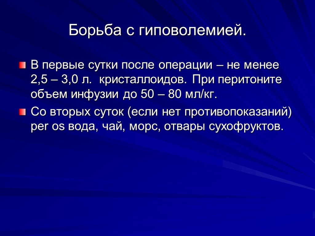 Период борьбы. Послеоперационный период презентация. Инфузионная терапия перитонита. Инфузионная терапия при перитоните. Борьба с гиповолемией.