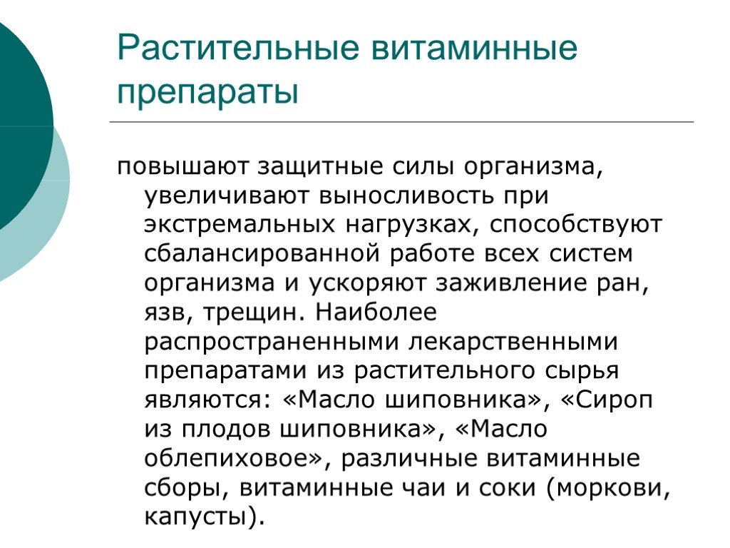 Повышение защитных. Растительные витаминные препараты. Методы повышения защитных сил организма. Актуальность биостимуляторов. Препарат улучшающий защитные свойства организма.