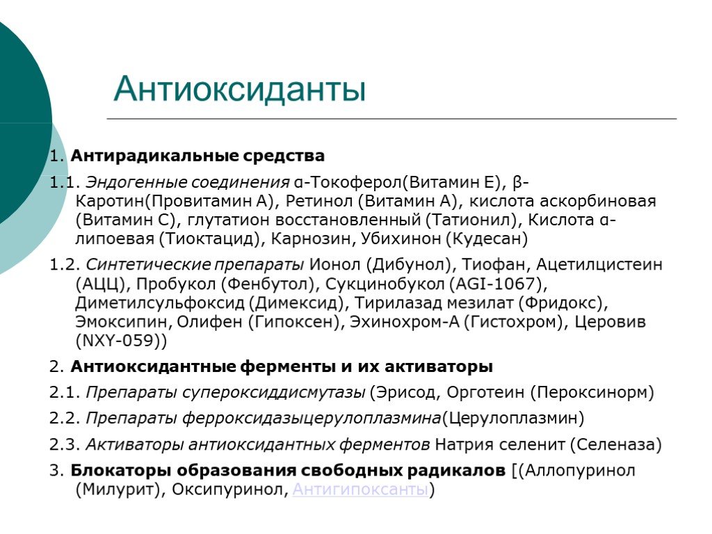 Антиоксидантные ферменты. Антиоксиданты препараты классификация. Антиоксиданты перечень лекарств. Синтетические антиоксидантные препараты. Антиоксиданты и антигипоксанты классификация.