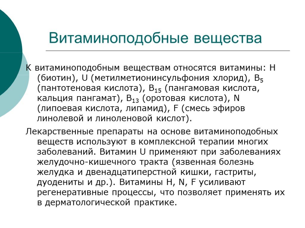 Отличие витаминов. Витаминоподобные вещества. Витамины и витаминоподобные вещества. Водорастворимые витаминоподобные вещества. Что такое витаминоподобныевещества.