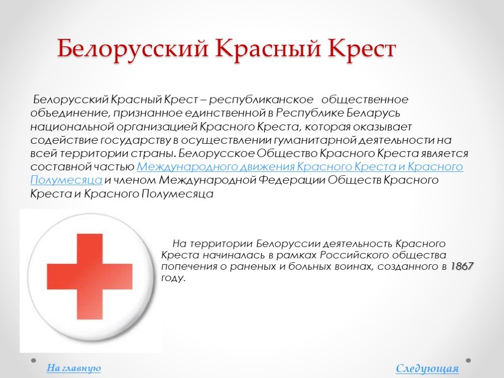 Телефон приемной красного креста. Логотип общественной организации белорусский красный крест. Общество красного Креста. Деятельность красного Креста. Задачи организации красного Креста.