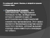 Генитальный герпес: болезнь, о которой не принято говорить вслух. Генитальный герпес – это заболевание, передающееся половым путем, возбудителем которого является один из многочисленных представителей семейства герпесвирусов. Этот вирус является ближайшим родственником простого герпеса, который вызы