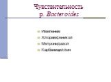 Чувствительность p. Bacteroides. Имипенем Хлорамфеникол Метронидазол Карбенициллин