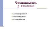 Хлорамфеникол Метронидазол Клиндамицин. Чувствительность p. Veillonella