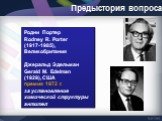 Родни Портер Rodney R. Porter (1917-1985), Великобритания Джеральд Эдельман Gerald M. Edelman (1929), США премия 1972 г. за установление химической структуры антител