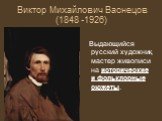 Виктор Михайлович Васнецов (1848 -1926). Выдающийся русский художник, мастер живописи на исторические и фольклорные сюжеты.