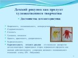 Детский рисунок как продукт художественного творчества. Достоинства детского рисунка Искренность, эмоциональность, непосредственность Содержательность Смелость Гуманизм, оптимизм Яркость, красочность, декоративность Выразительность Выразительность детского рисунка –это посильное раскрытие детьми нек