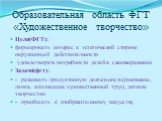 Образовательная область ФГТ «Художественное творчество». Цели(ФГТ): формировать интерес к эстетической стороне окружающей действительности удовлетворять потребности детей в самовыражении Задачи(фгт): - развивать продуктивную деятельность(рисование, лепка, аппликация, художественный труд), детское тв