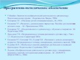 Программно-методическое обеспечение. Г.Швайко «Занятия по изобразительной деятельности в детском саду» Подготовительная группа – Издательство: Владос, 2008г. Комарова Т.С. «Обучение детей технике рисования»,-М.,1994г. Казакова Т.Г. «Развитие у дошкольников творчества». Пособие для воспитателя детско