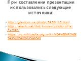 http://glavcom.ua/photo/5350-16.html http://relaxic.net/first-known-photo-of-a-human/ https://ru.wikipedia.org/wiki/%D4%EE%F2%EE%E3%F0%E0%F4%E8%FF. При составлении презентации использовались следующие источники: