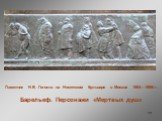 Памятник Н.В. Гоголю на Никитском бульваре в Москве 1904—1909гг. Барельеф. Персонажи «Мертвых душ»