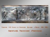 Памятник Н.В. Гоголю на Никитском бульваре в Москве 1904—1909гг. Барельеф. Персонажи «Ревизора»