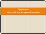 Художник Николай Васильевич Кузьмин