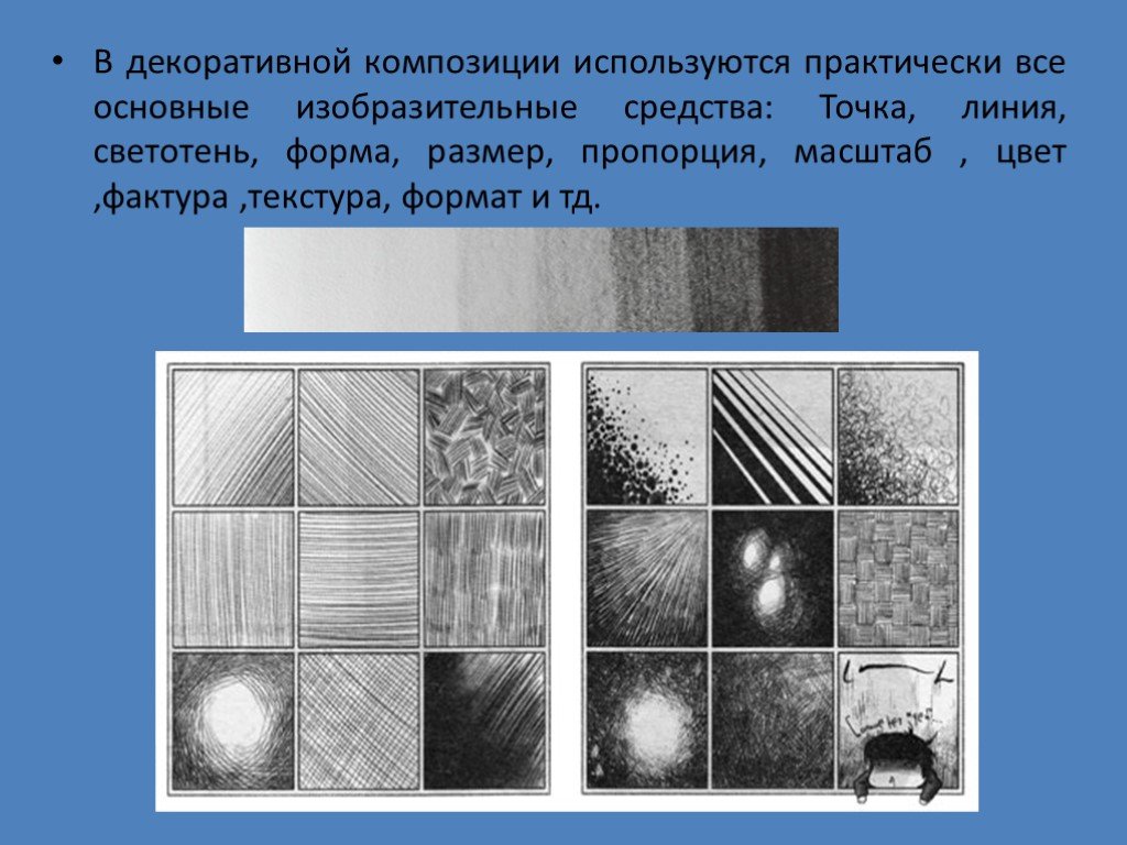 В тоновых рисунках кроме линии используются такие изобразительные средства как