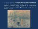 Картина К. Моне: А в этой работе мы видим стремление к передаче световоздушной среды через высветление цветовой палитры, игру рефлексов и оптическое смешение цветов в ущерб предметному цвету, тону и четкости рисунка.