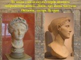 До кола уваги скульпторів входять зображення жінок. Лівія, дружина Августа Октавія, сестра Цезаря