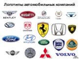 Логотипы автомобильных компаний