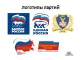 Логотипы партий