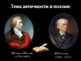.Тема античности в поэзии: Ф.И.Тютчев (1803 - 1873). Фридрих Шиллер (1759–1805)