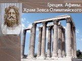 Греция. Афины. Храм Зевса Олимпийского