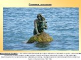 Мисхорская Русалка — это необычная бронзовая скульптура женщины с ребенком на руках, установленная недалеко от мисхорского пляжа в Крыму. Взгляд женщины устремлен к берегу, и она горделиво приподнимается из волн морских, опираясь на камень. Оригинальная скульптура архитектора Адамсона была установле